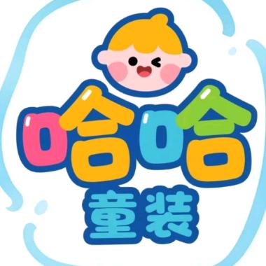 哈哈童装（戈薇商贸店）