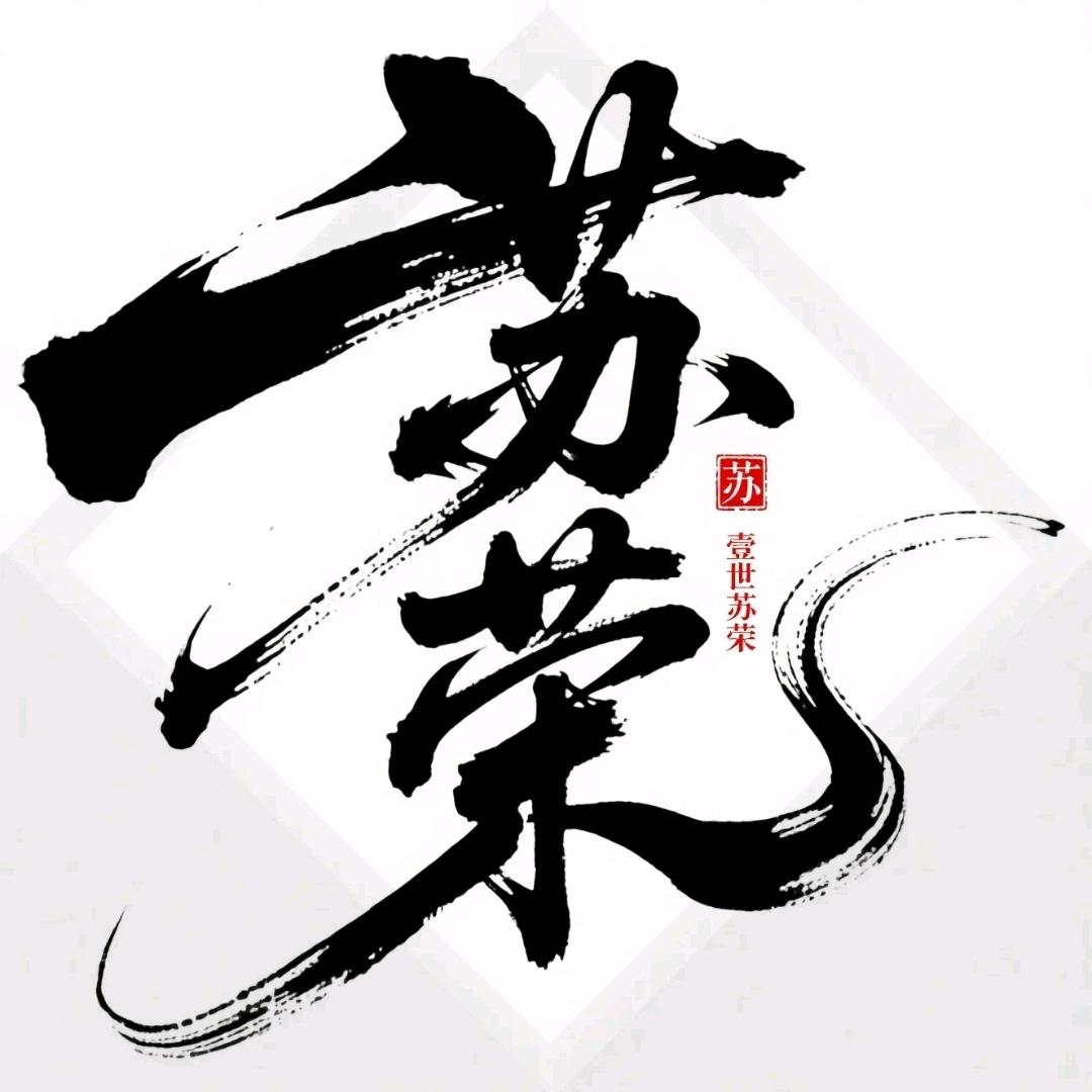 苏苏福福