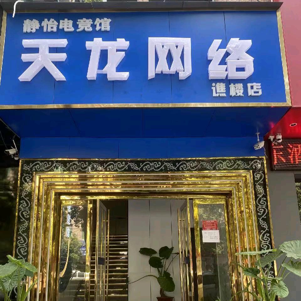 息县静怡天龙网咖