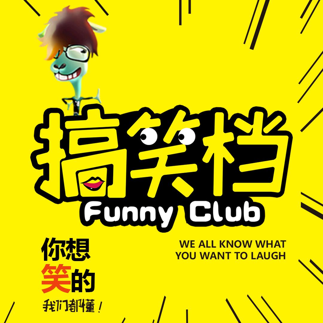 搞笑档