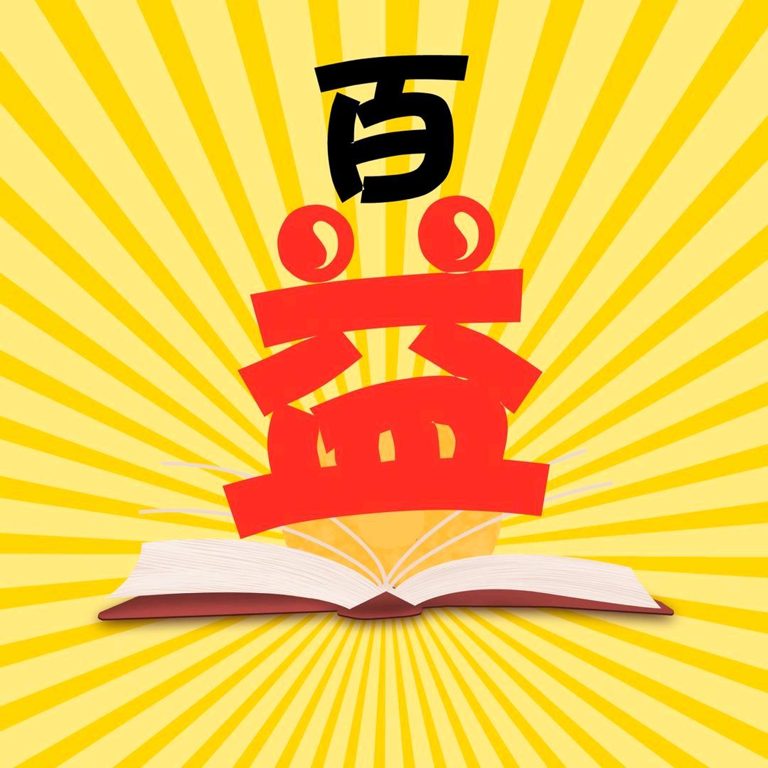 百益数学