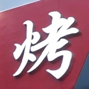西瓜的瓜