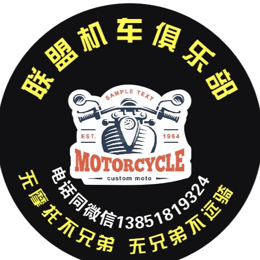 联盟机车俱乐部