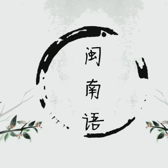 闽南影视剧