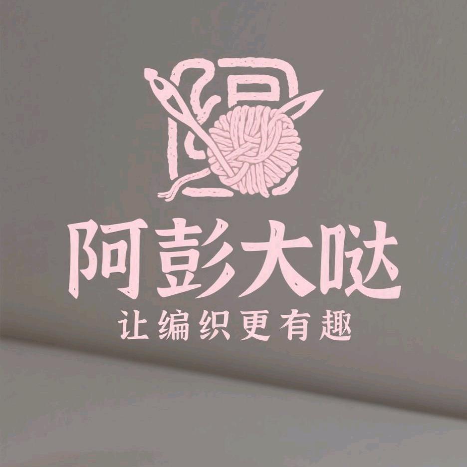 阿彭大哒