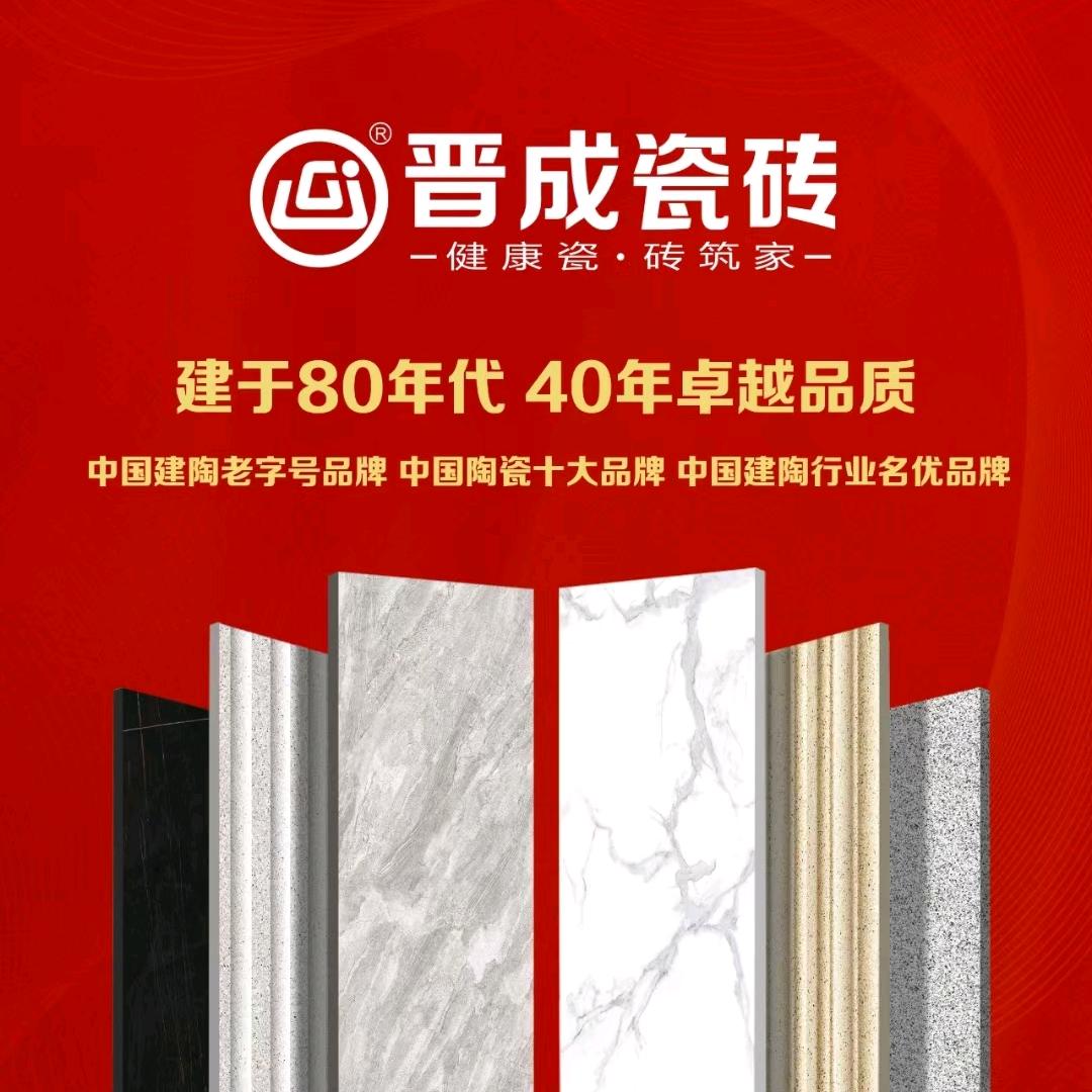 晋成陶瓷