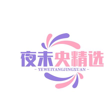 未央