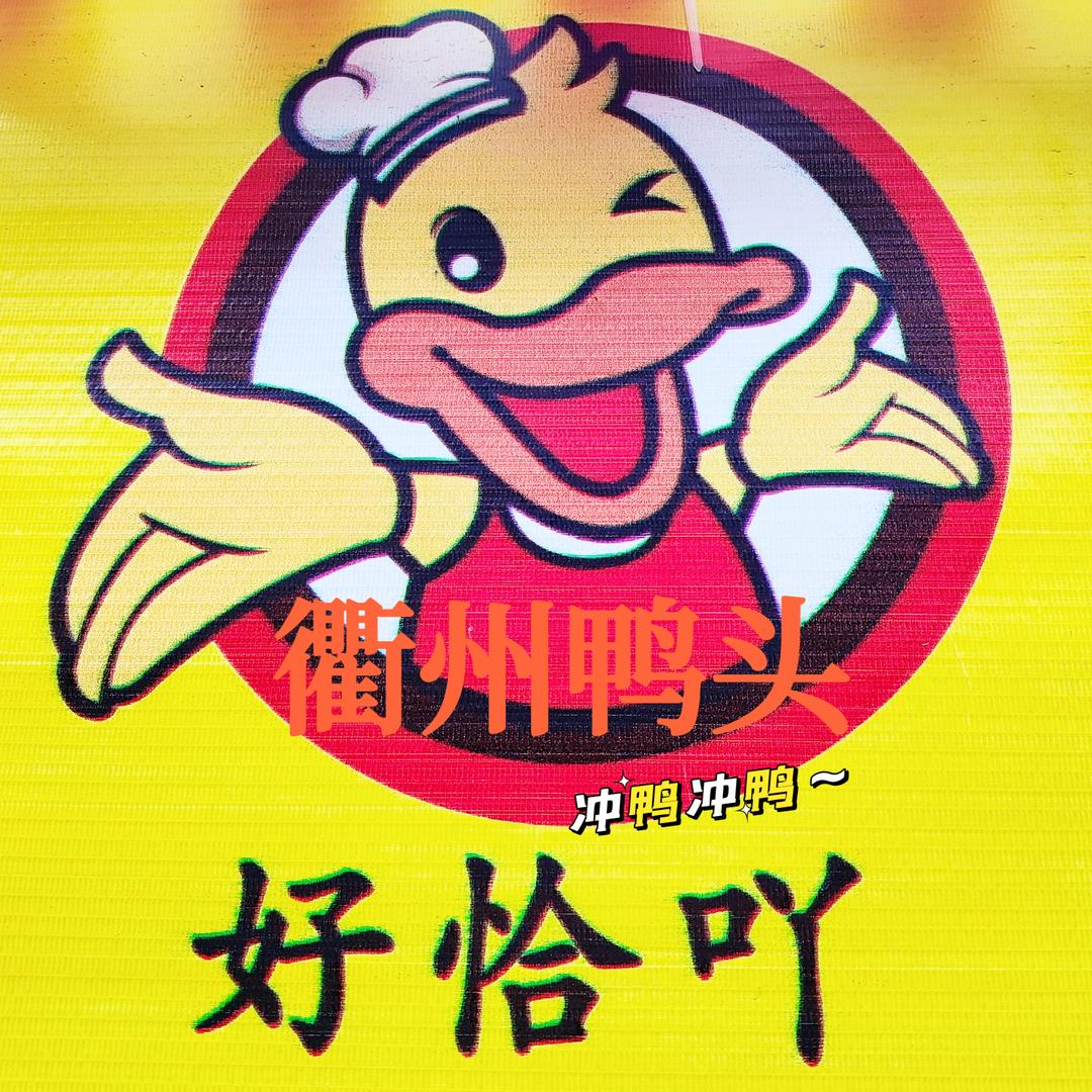 衢州鸭头(好恰鸭)