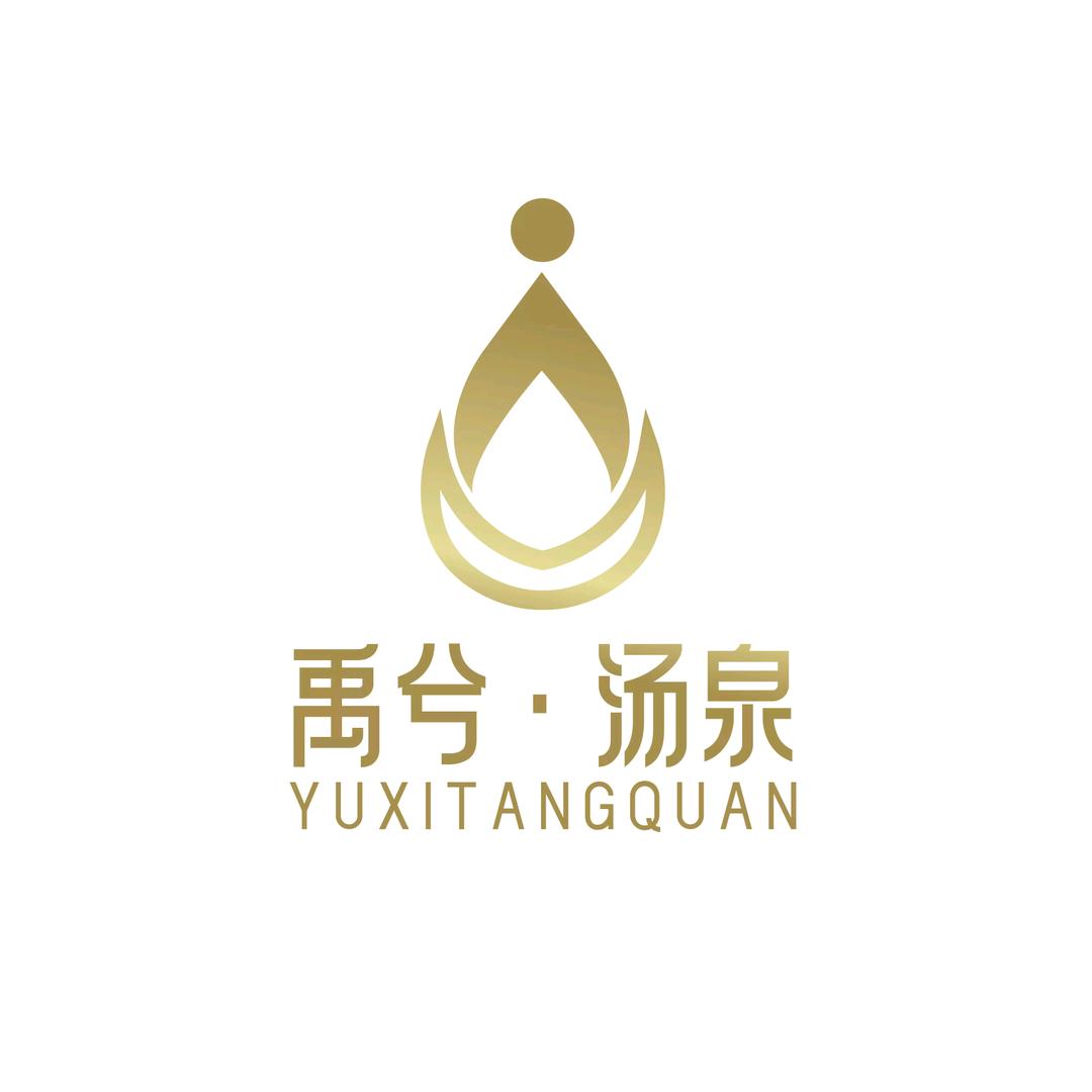 禹兮•汤泉SPA子清