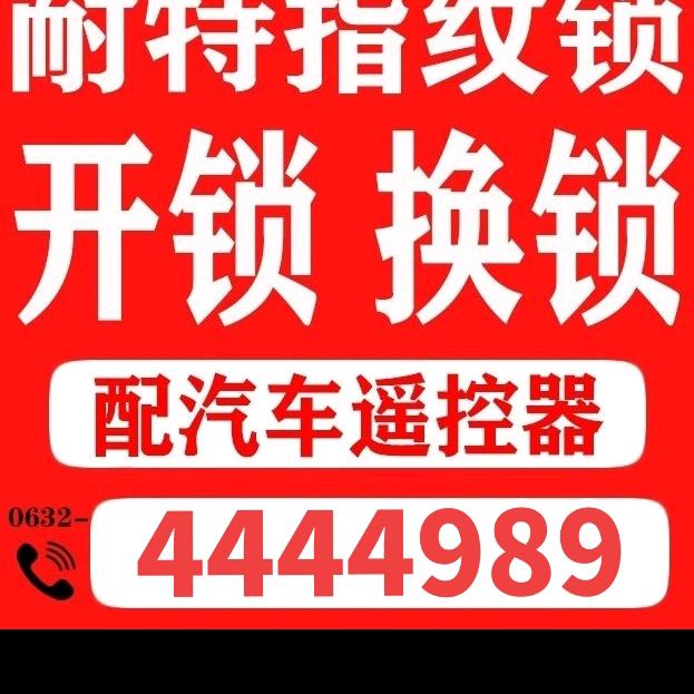 薛城区开锁耐特指纹锁总代理 汽车遥控钥匙
