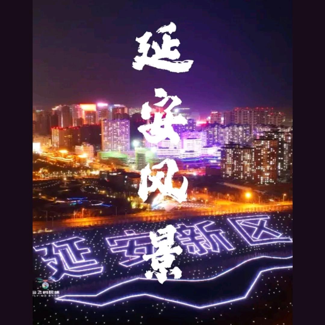 延安风景