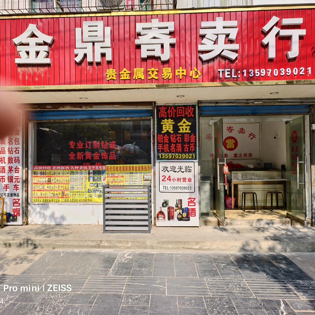 兴安县金鼎寄卖行
