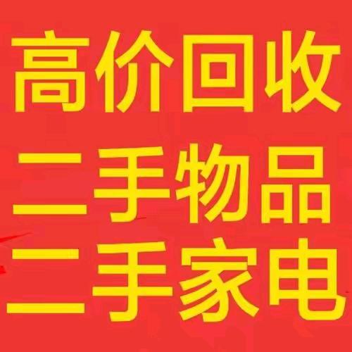 东阿老郭二手物品回收（王娟）