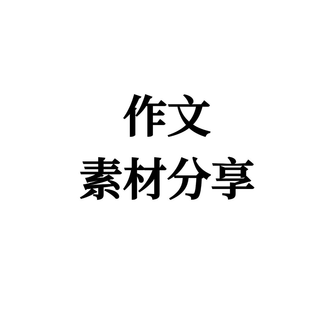 作文素材分享