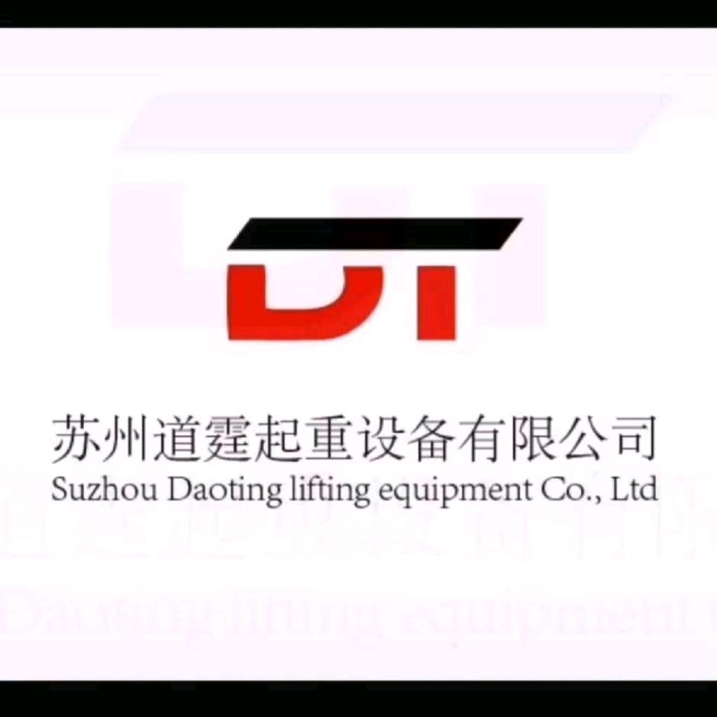 苏州道霆起重设备有限公司（李玉民）