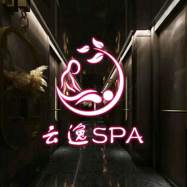 云逸spa养生馆