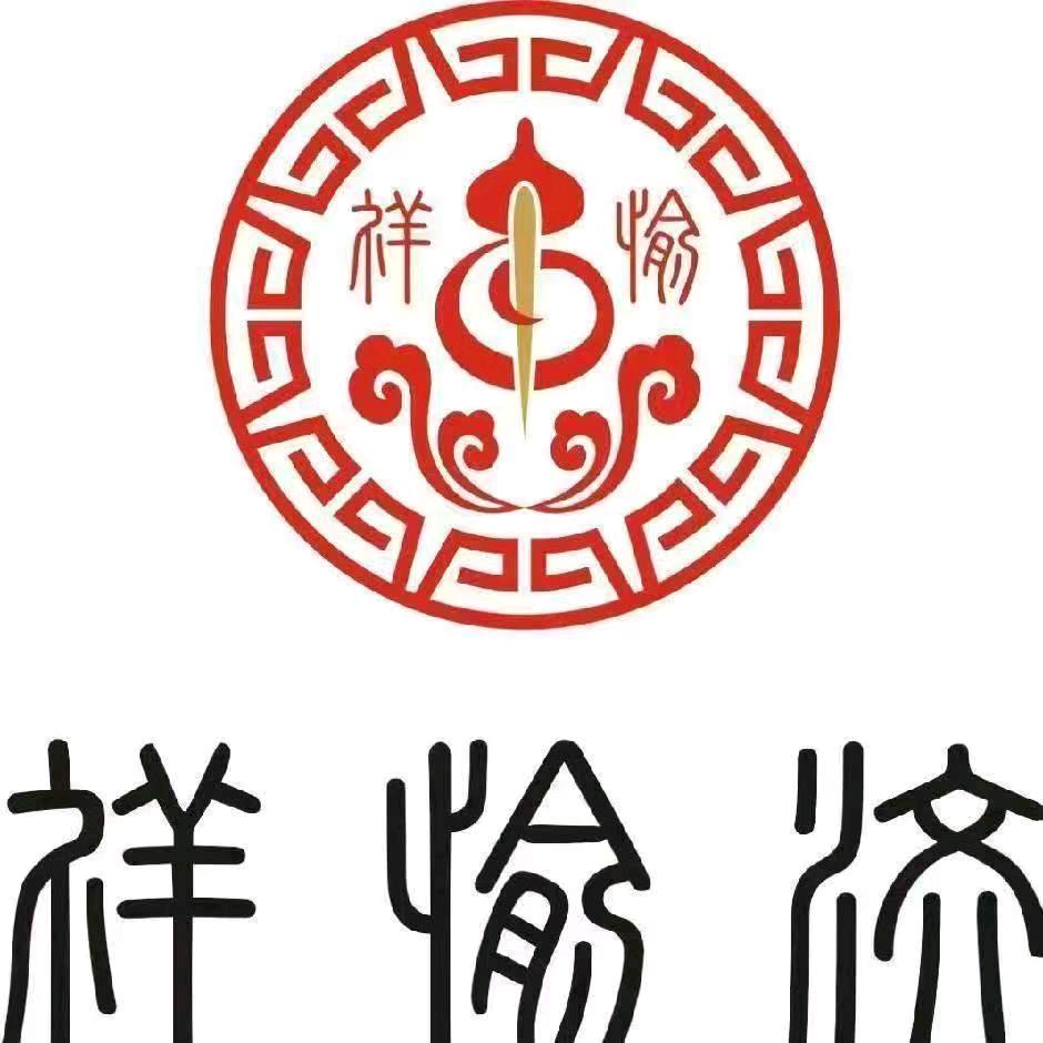 荣县祥愉济筋骨堂