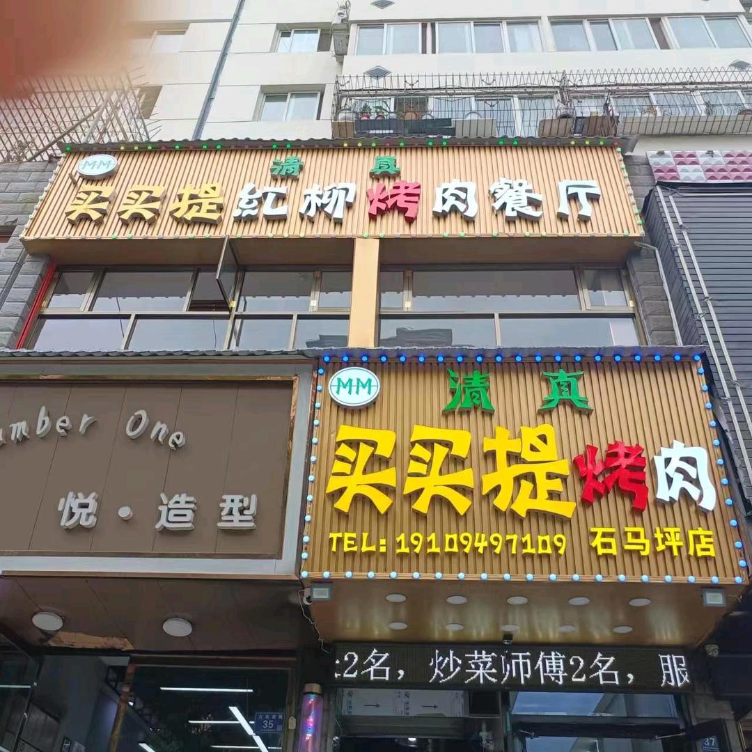 买买提烤肉餐厅石马坪店