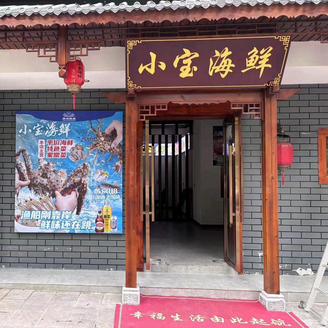 小宝海鲜官方号