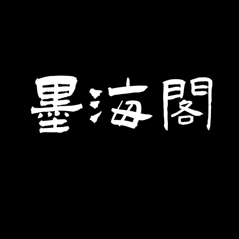 天涯墨海阁