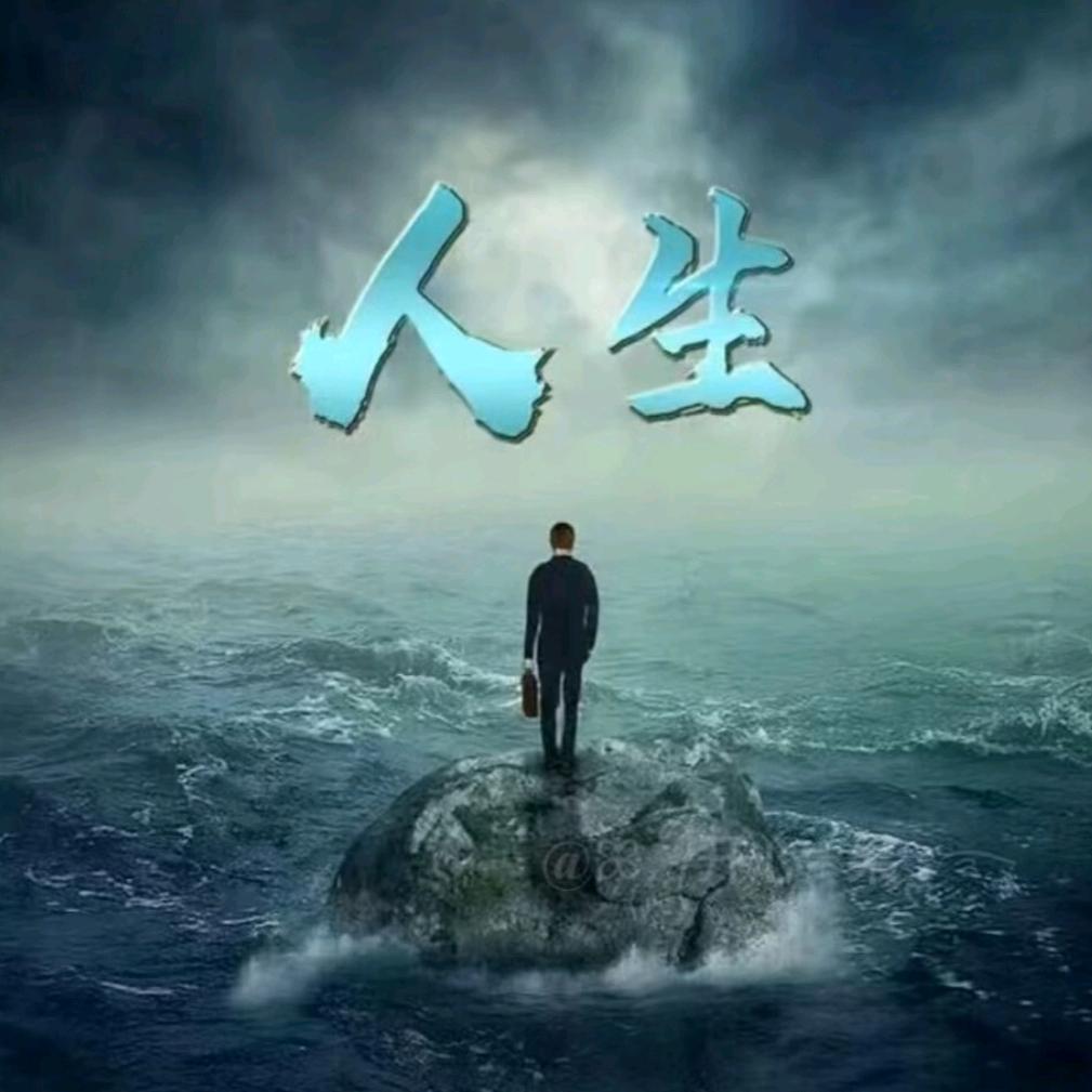 人生