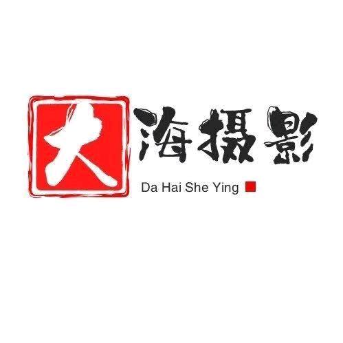 河津大海摄影工作室