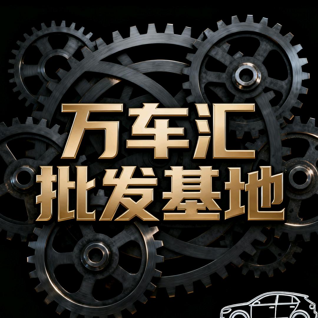 万车汇批发基地