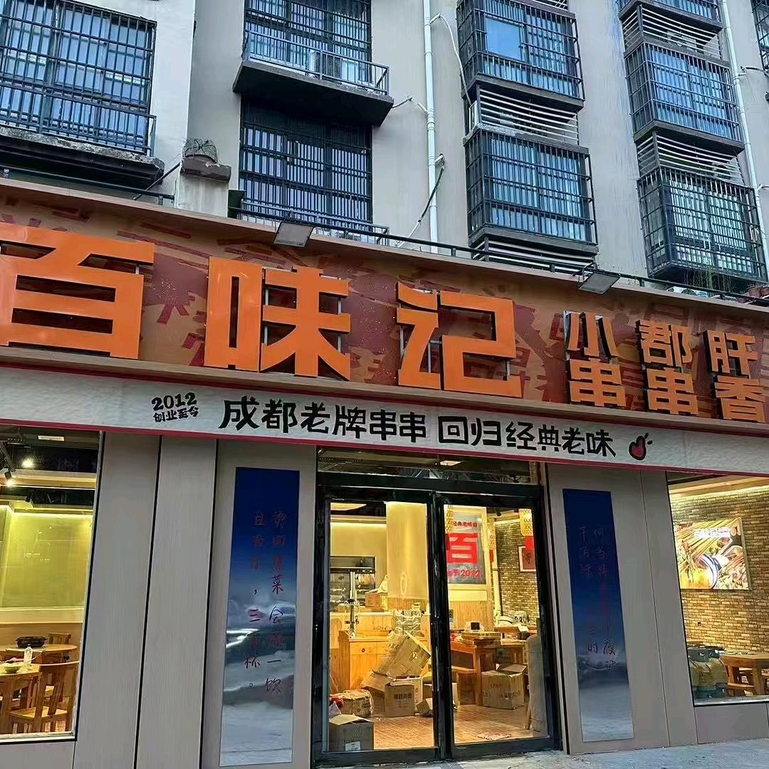 百味记小郡肝串串火锅（兰考店）