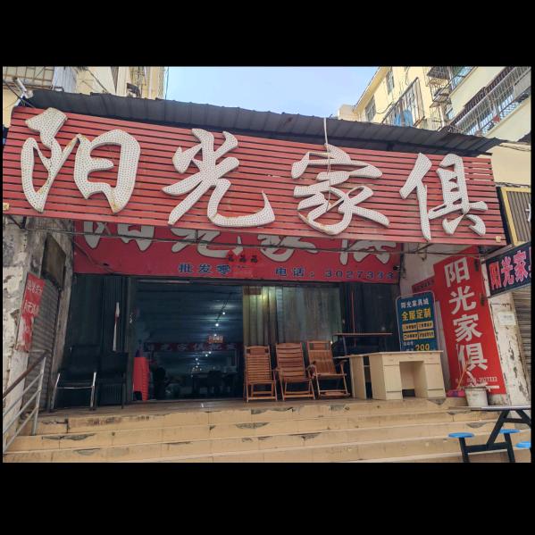 淮北阳光家具批发中心