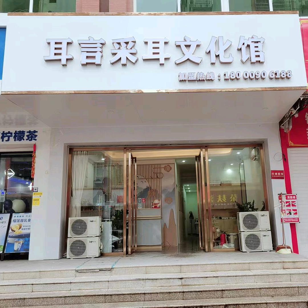 耳言采耳文化馆官方号