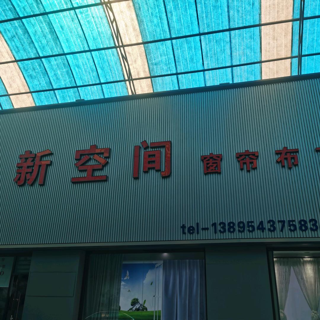 新空间窗帘布艺