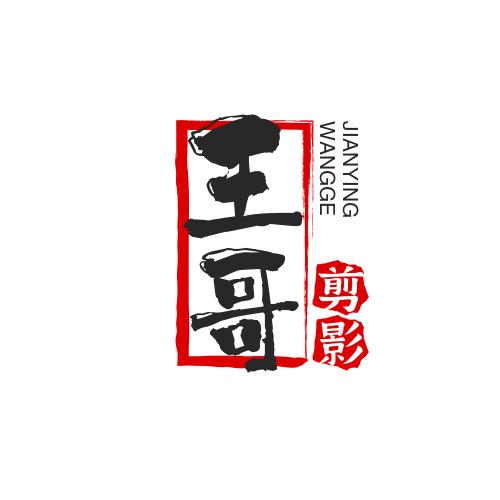 王哥剪影