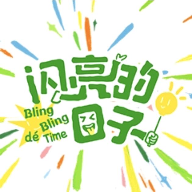 闪亮的日子