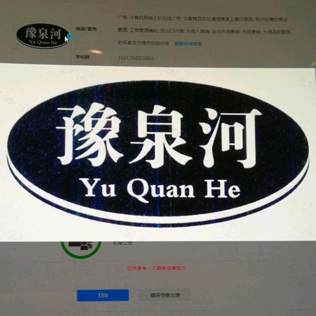 豫全河