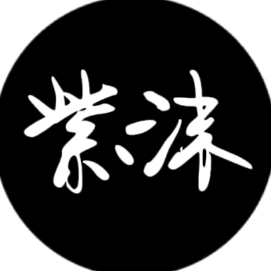 紫沫臻品