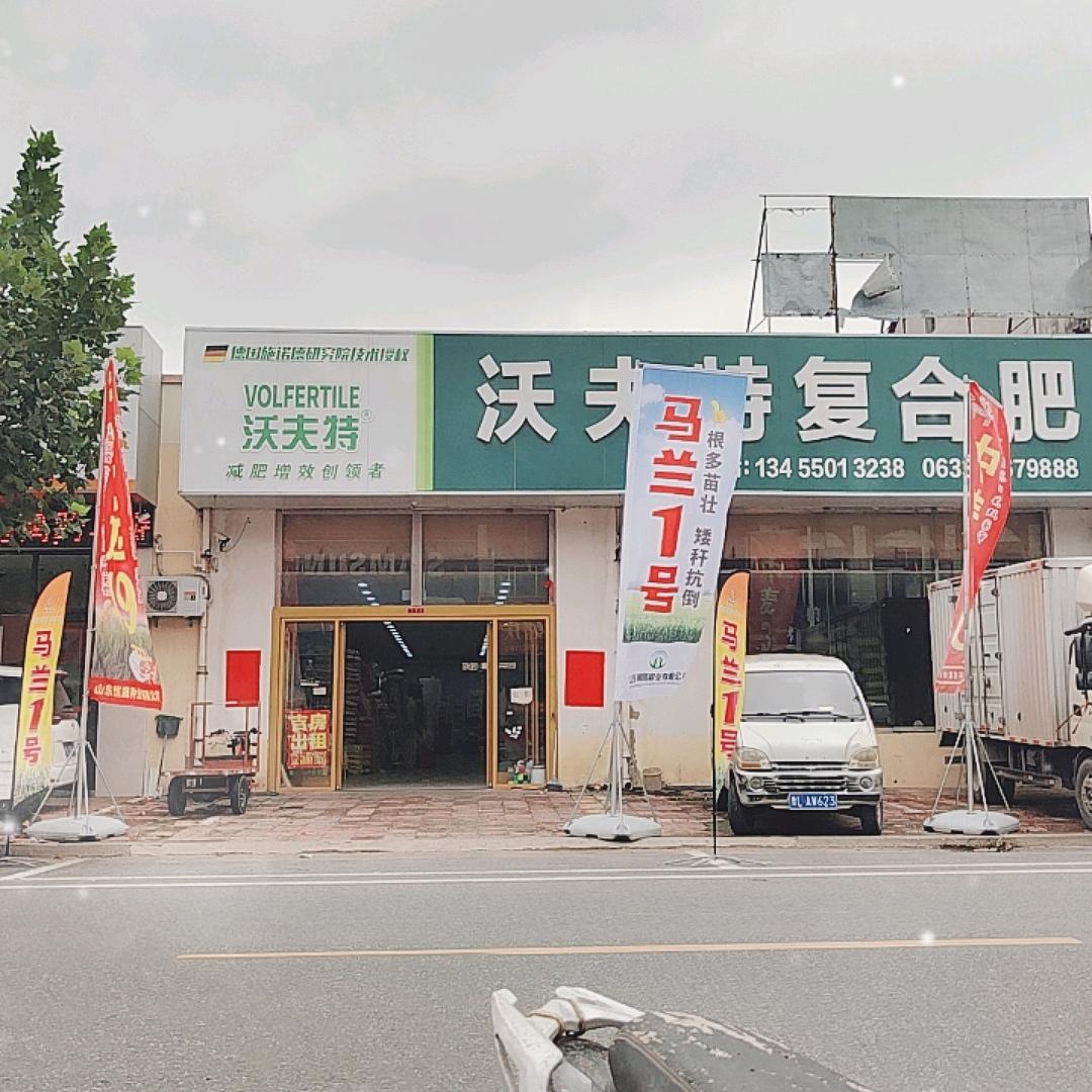 五莲县沃夫特复合肥
