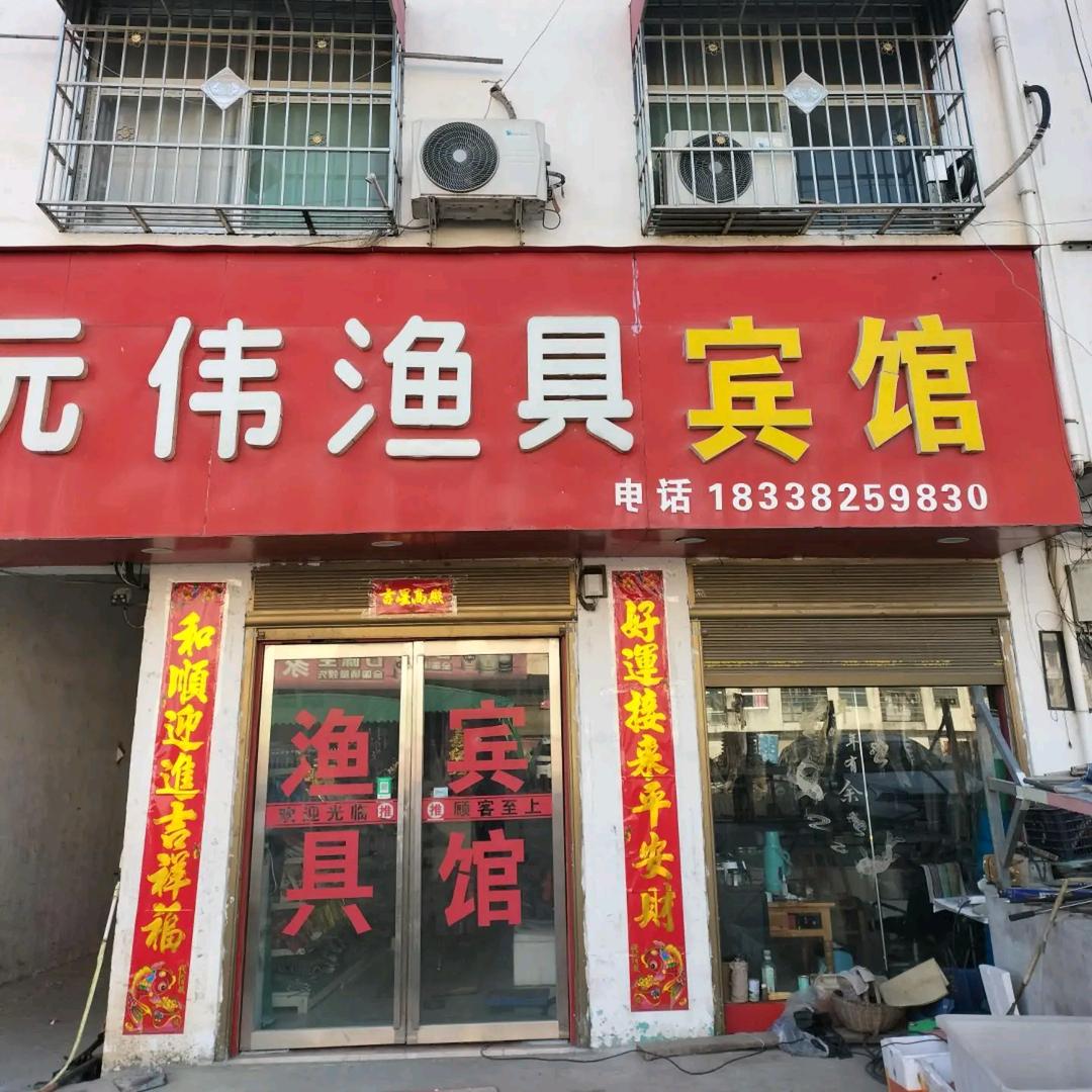 丹江元伟渔具-宾馆，户外用品