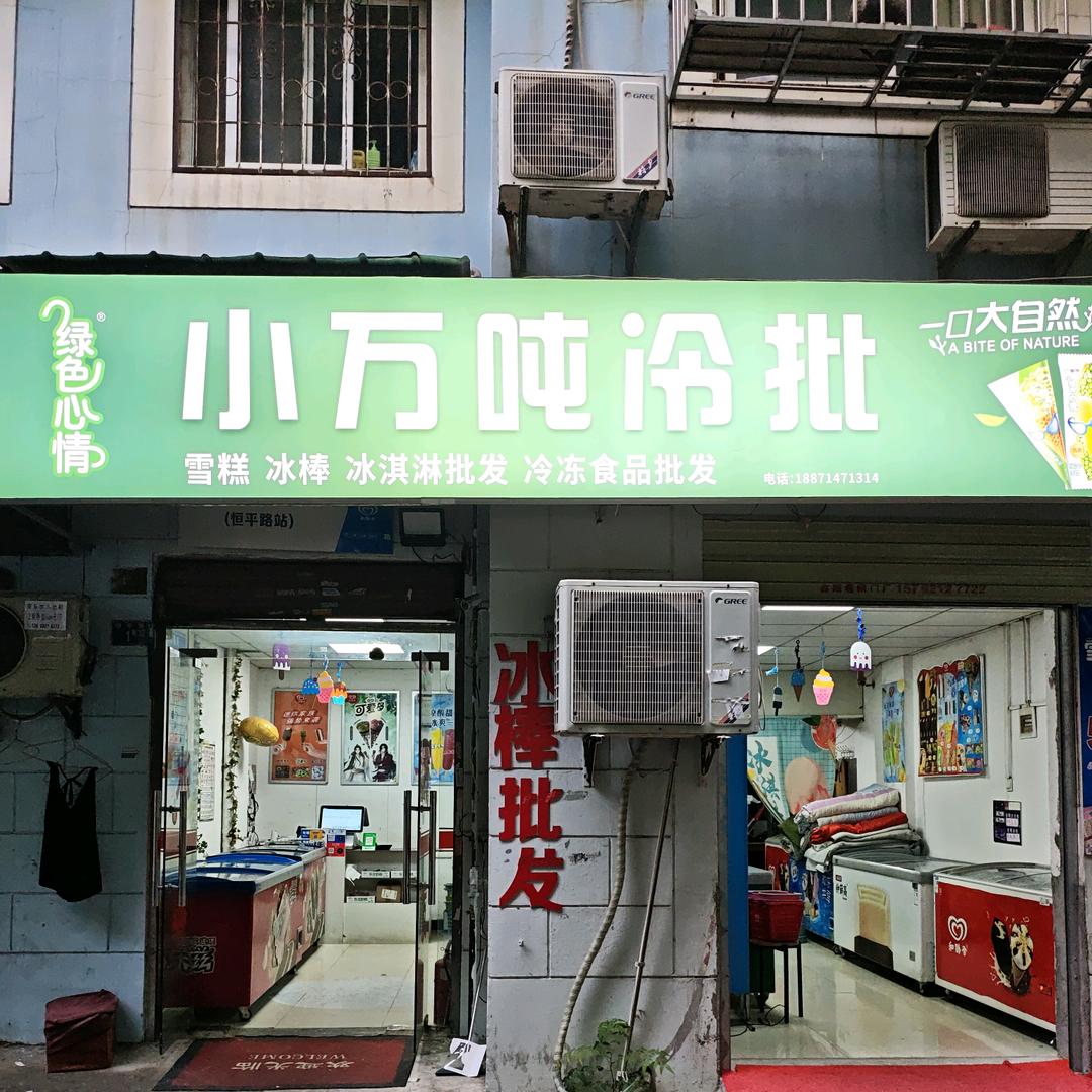 小万吨雪糕批发