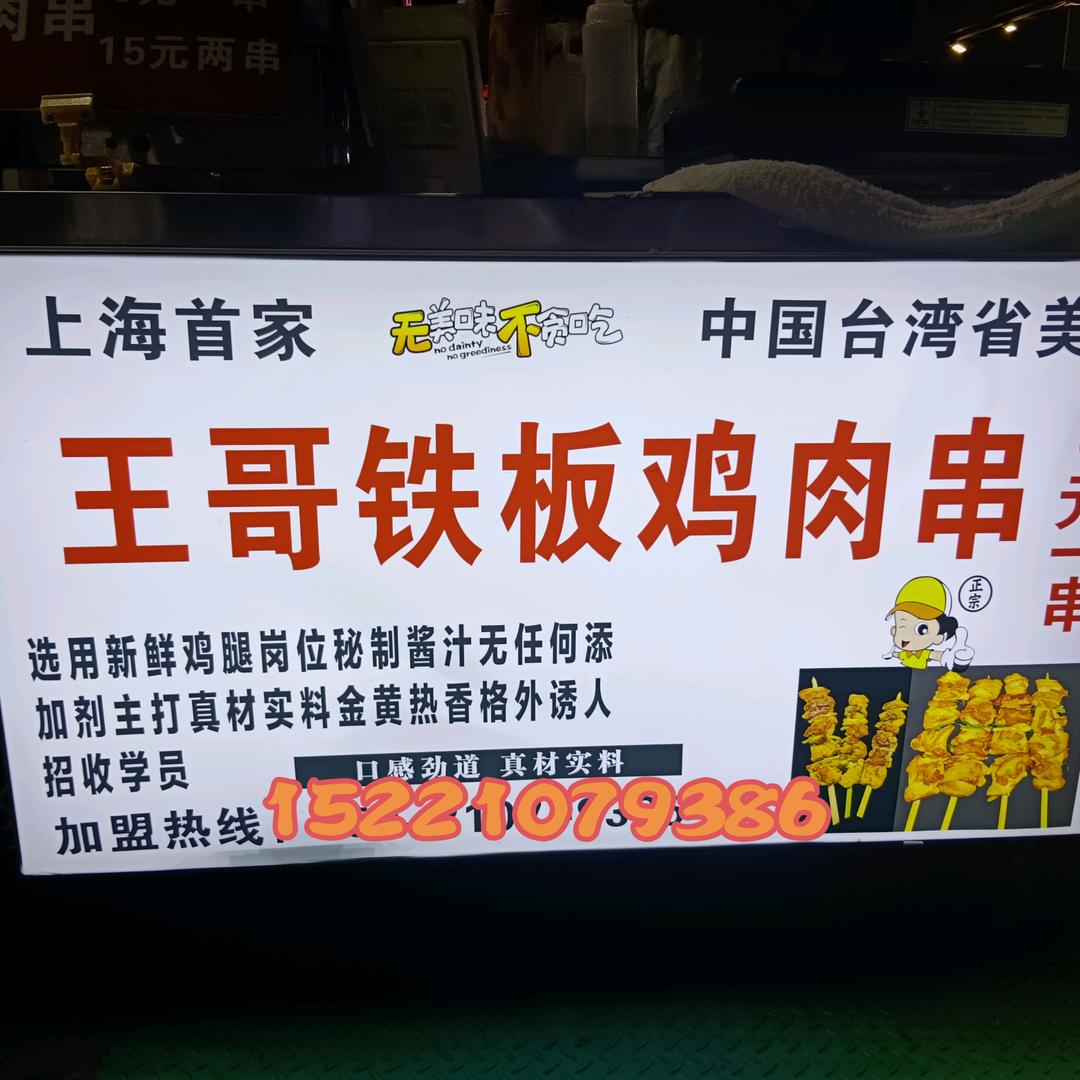 王哥铁板鸡肉串（收学徒）