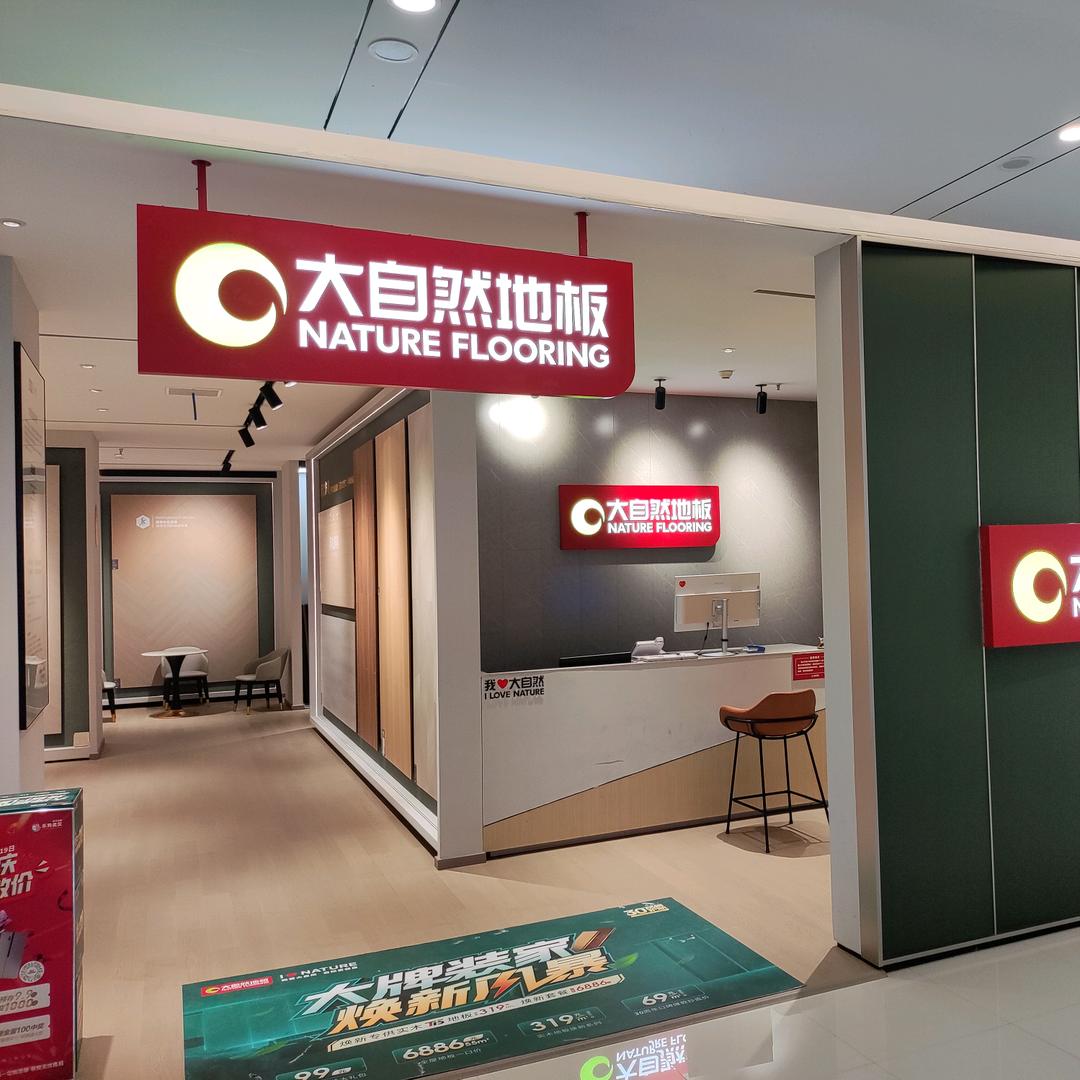 大自然地板（徐东欧亚达）