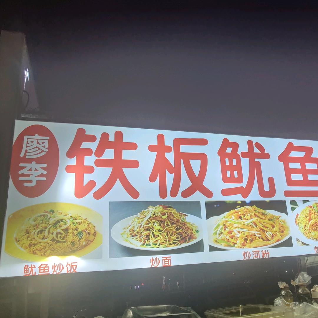 廖李，铁板鱿鱼+炒饭炒面炒粉+收学员