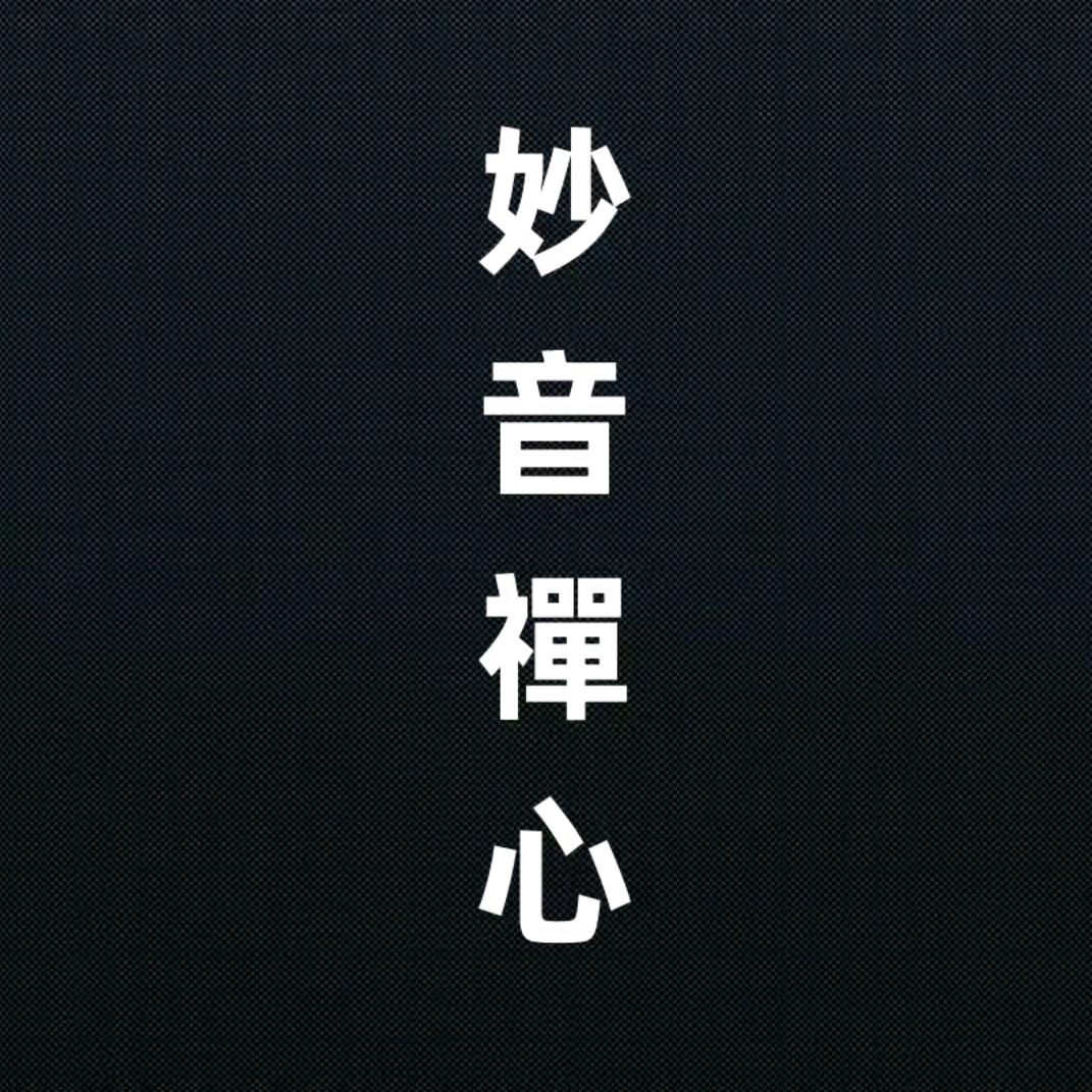 禅声妙音⚡️