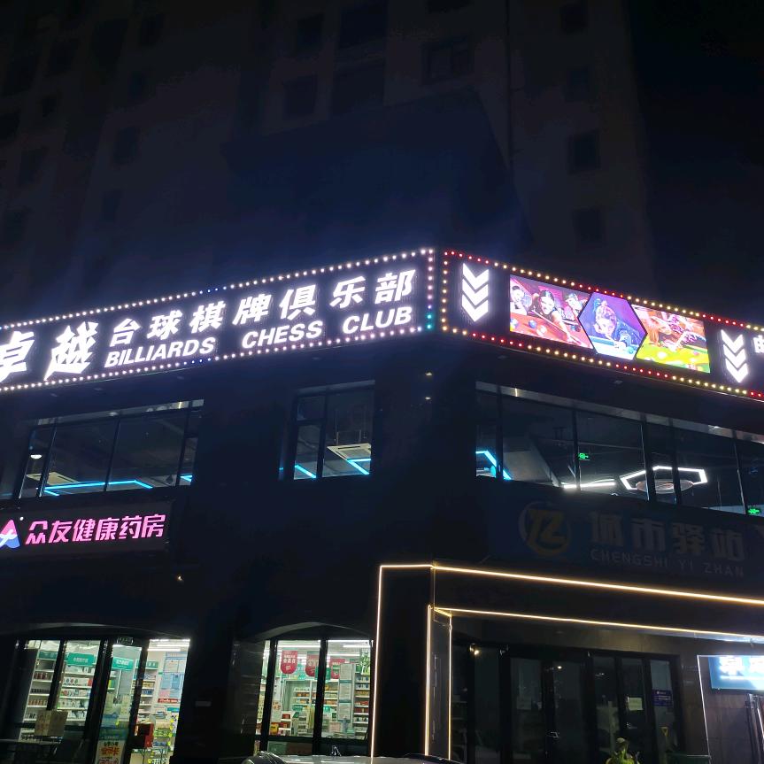 卓越台球棋牌俱乐部(福田美域)