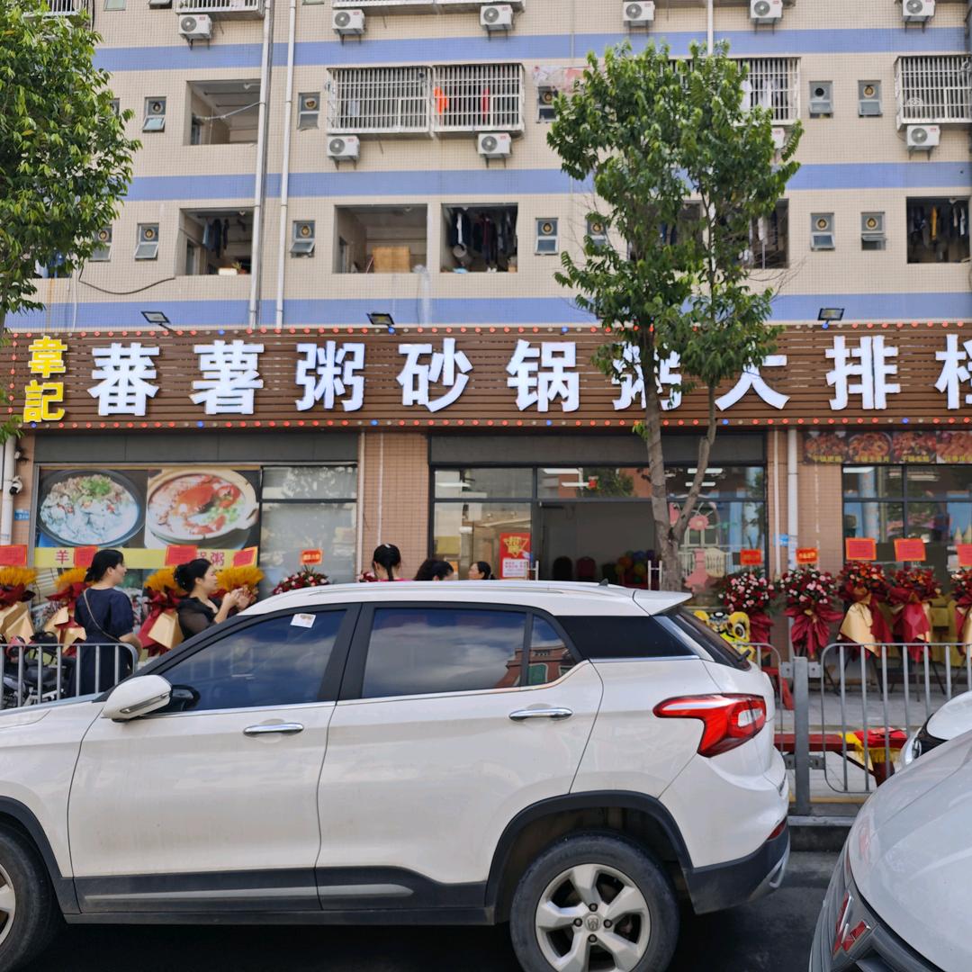 韦记番薯粥（大排档）