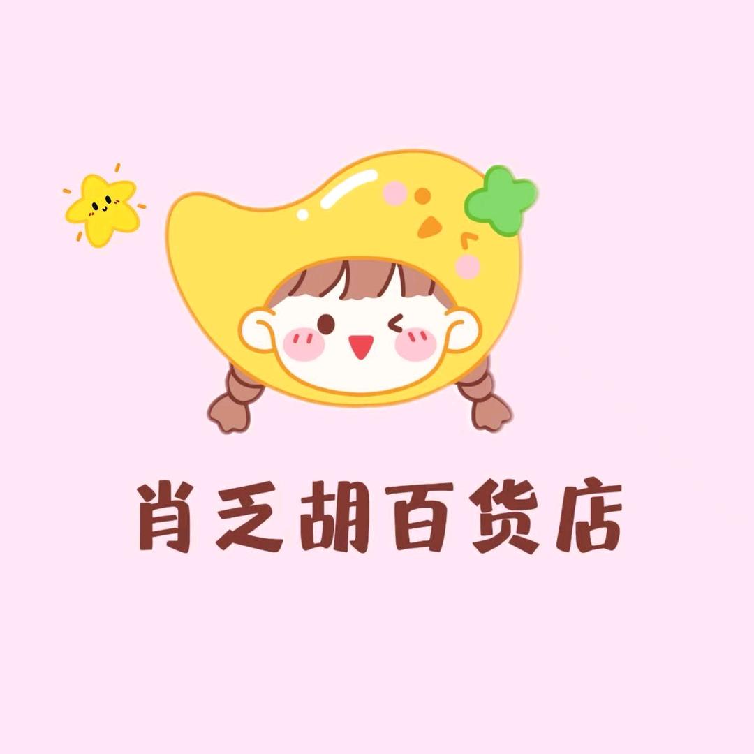 肖乏胡百货店