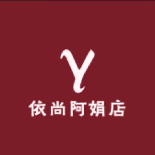 依尚阿娟店