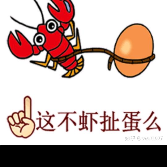 🦐扯🥚