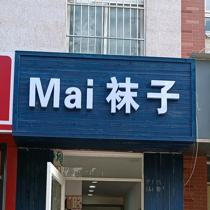Mai袜子