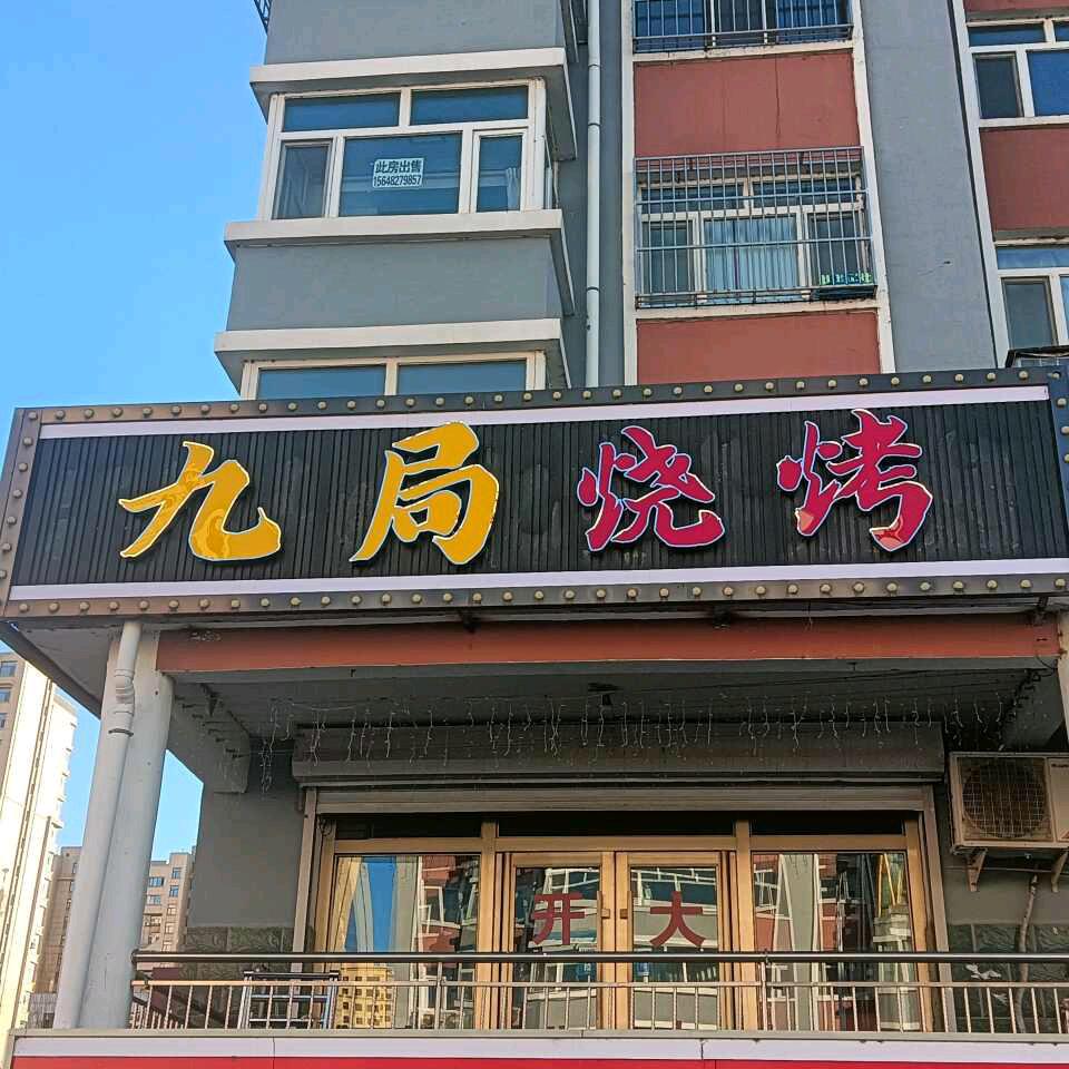 九局烧烤店