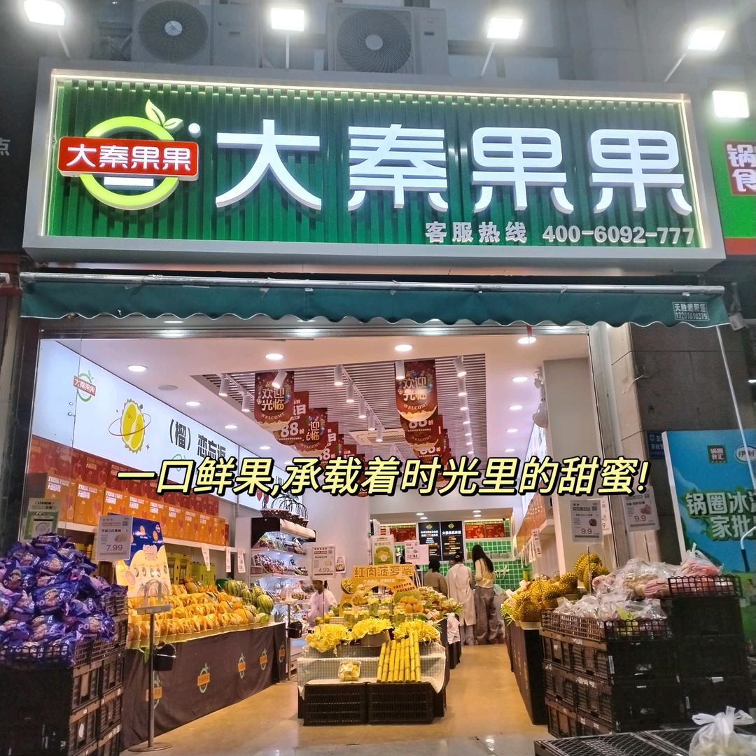 大秦果果怡心岛店郭郭小姐姐